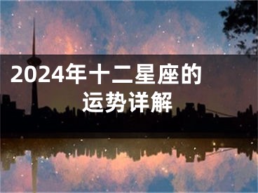 2024年十二星座的运势详解