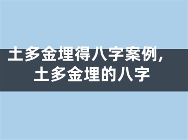 土多金埋得八字案例,土多金埋的八字