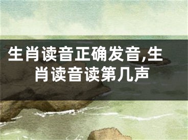 生肖读音正确发音,生肖读音读第几声