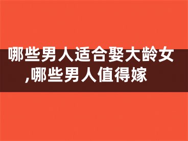 哪些男人适合娶大龄女,哪些男人值得嫁