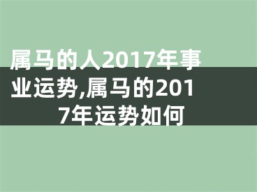 属马的人2017年事业运势,属马的2017年运势如何