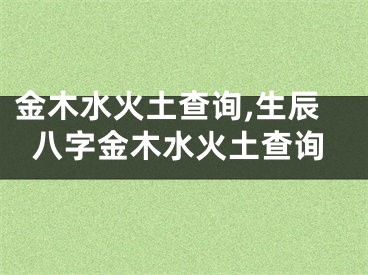 金木水火土查询,生辰八字金木水火土查询