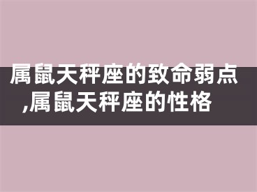 属鼠天秤座的致命弱点,属鼠天秤座的性格