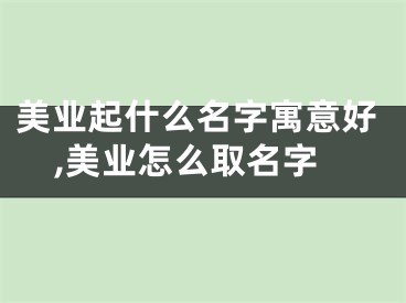 美业起什么名字寓意好,美业怎么取名字