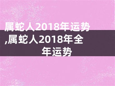 属蛇人2018年运势,属蛇人2018年全年运势