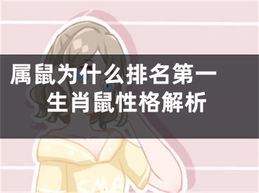 属鼠为什么排名第一 生肖鼠性格解析