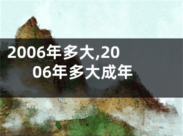 2006年多大,2006年多大成年