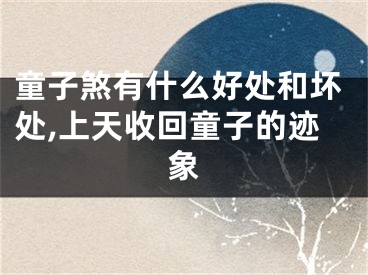 童子煞有什么好处和坏处,上天收回童子的迹象