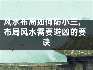 风水布局如何防小三,布局风水需要避凶的要诀
