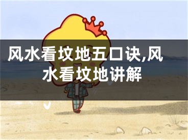 风水看坟地五口诀,风水看坟地讲解