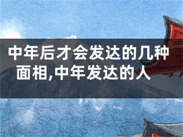中年后才会发达的几种面相,中年发达的人