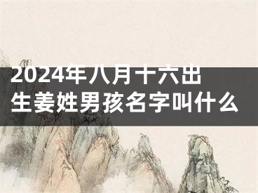 2024年八月十六出生姜姓男孩名字叫什么