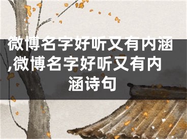微博名字好听又有内涵,微博名字好听又有内涵诗句