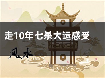 走10年七杀大运感受