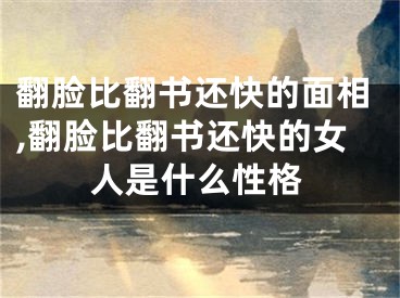 翻脸比翻书还快的面相,翻脸比翻书还快的女人是什么性格