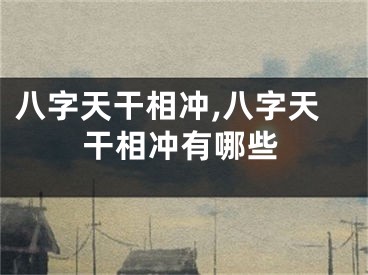 八字天干相冲,八字天干相冲有哪些
