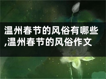 温州春节的风俗有哪些,温州春节的风俗作文