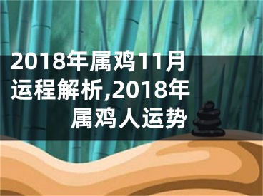 2018年属鸡11月运程解析,2018年属鸡人运势