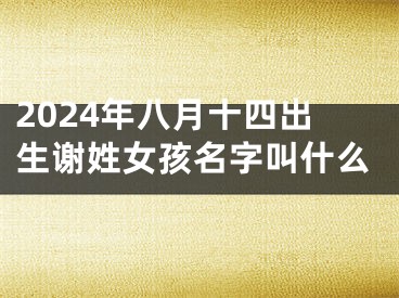 2024年八月十四出生谢姓女孩名字叫什么
