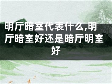 明厅暗室代表什么,明厅暗室好还是暗厅明室好