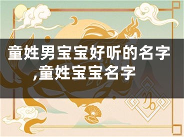 童姓男宝宝好听的名字,童姓宝宝名字