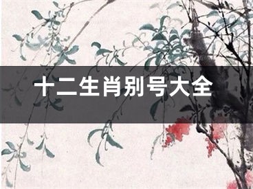 十二生肖别号大全