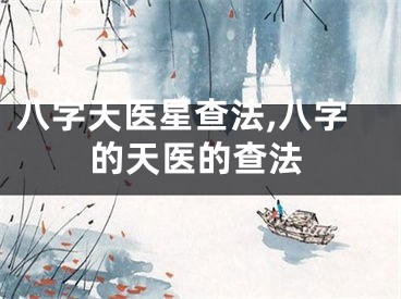 八字天医星查法,八字的天医的查法