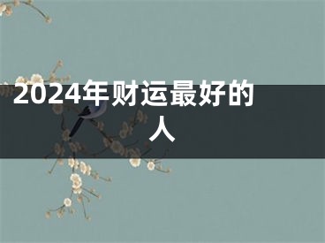 2024年财运最好的人