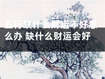 五行缺什么财运不好怎么办 缺什么财运会好 