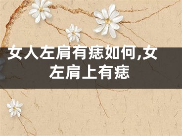 女人左肩有痣如何,女左肩上有痣