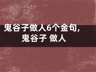 鬼谷子做人6个金句,鬼谷子 做人