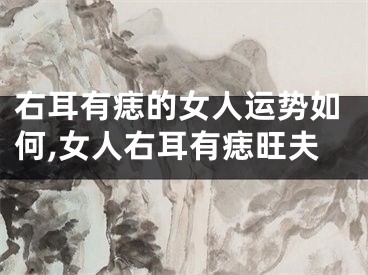 右耳有痣的女人运势如何,女人右耳有痣旺夫