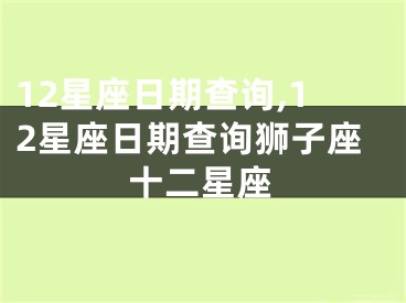 12星座日期查询,12星座日期查询狮子座十二星座