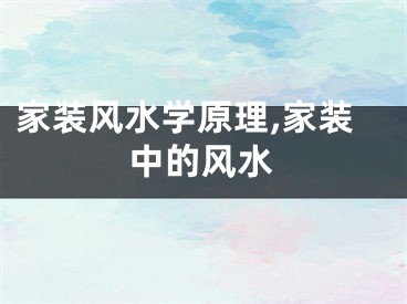 家装风水学原理,家装中的风水