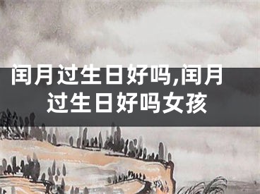闰月过生日好吗,闰月过生日好吗女孩