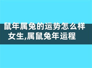 鼠年属兔的运势怎么样女生,属鼠兔年运程