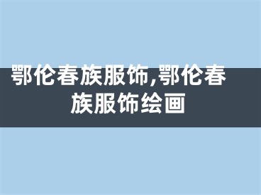 鄂伦春族服饰,鄂伦春族服饰绘画