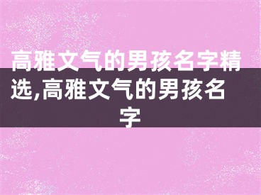 高雅文气的男孩名字精选,高雅文气的男孩名字