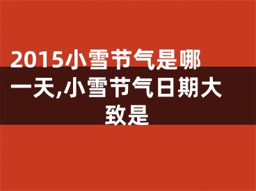2015小雪节气是哪一天,小雪节气日期大致是