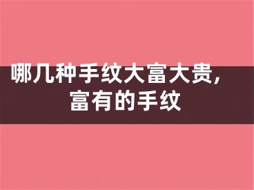 哪几种手纹大富大贵,富有的手纹
