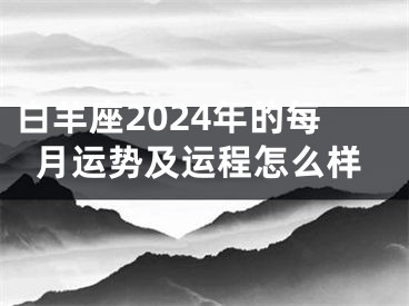 白羊座2024年的每月运势及运程怎么样