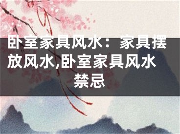 卧室家具风水：家具摆放风水,卧室家具风水禁忌