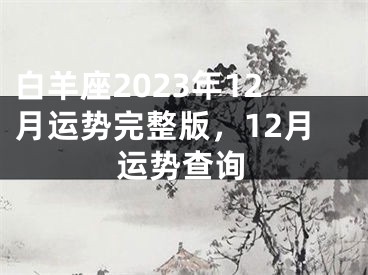 白羊座2023年12月运势完整版，12月运势查询