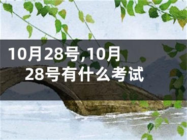 10月28号,10月28号有什么考试