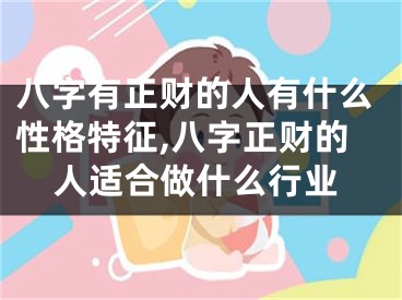 八字有正财的人有什么性格特征,八字正财的人适合做什么行业