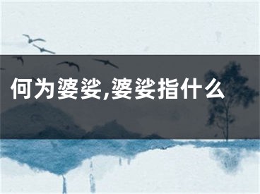 何为婆娑,婆娑指什么