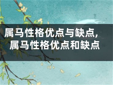 属马性格优点与缺点,属马性格优点和缺点