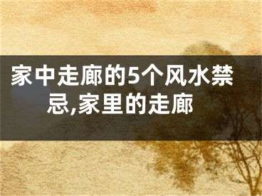 家中走廊的5个风水禁忌,家里的走廊