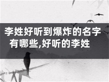 李姓好听到爆炸的名字有哪些,好听的李姓