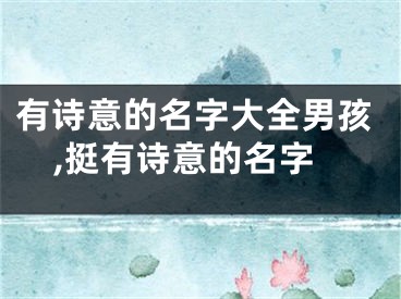 有诗意的名字大全男孩,挺有诗意的名字